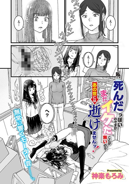 私、死んだっぽいのですがまだイケたことが無いのであの世には逝けませんッ！ エロ漫画